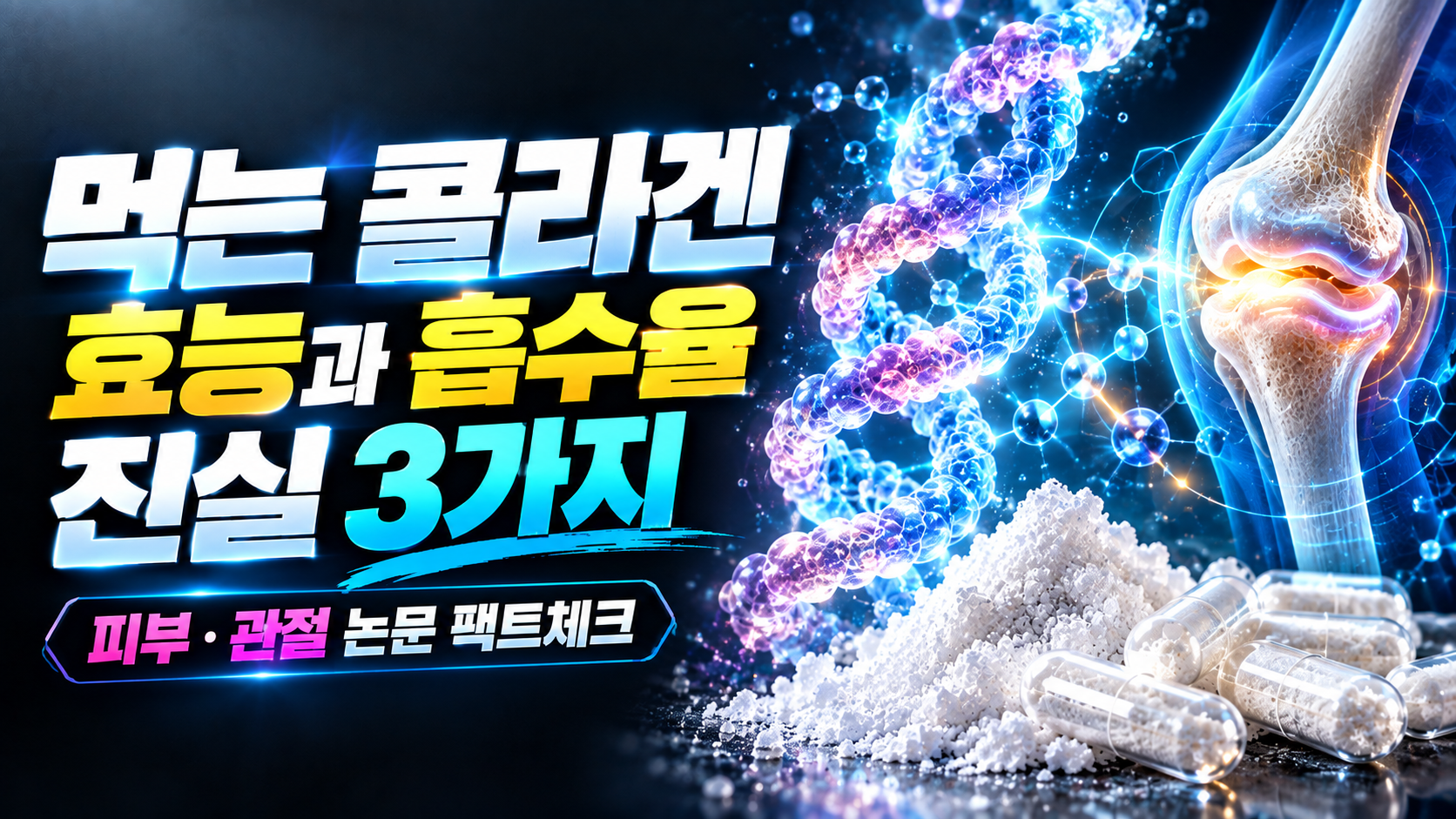 먹는 콜라겐 효능