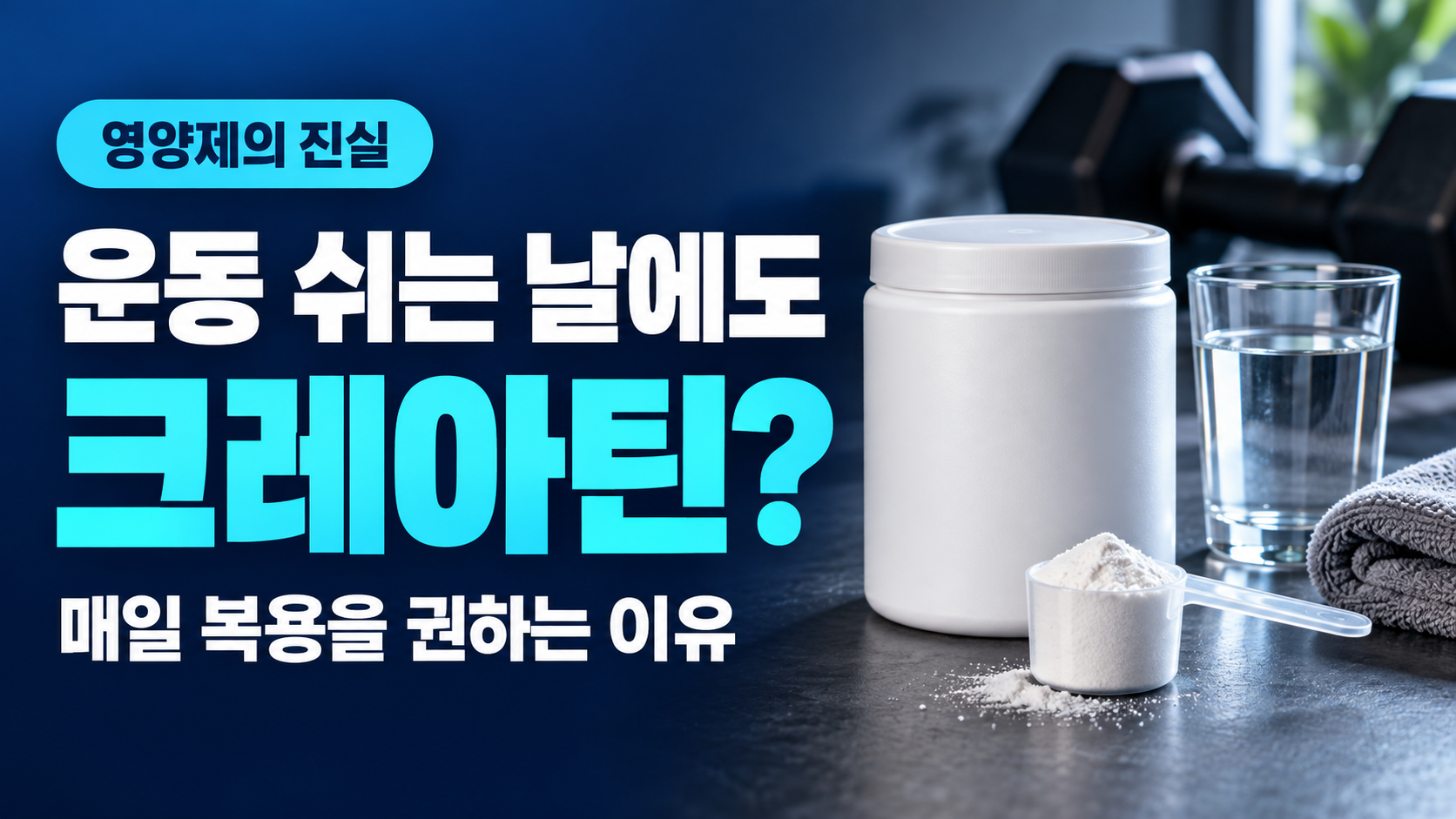 운동 쉬는 날 크레아틴 복용을 설명하는 분말과 물 이미지