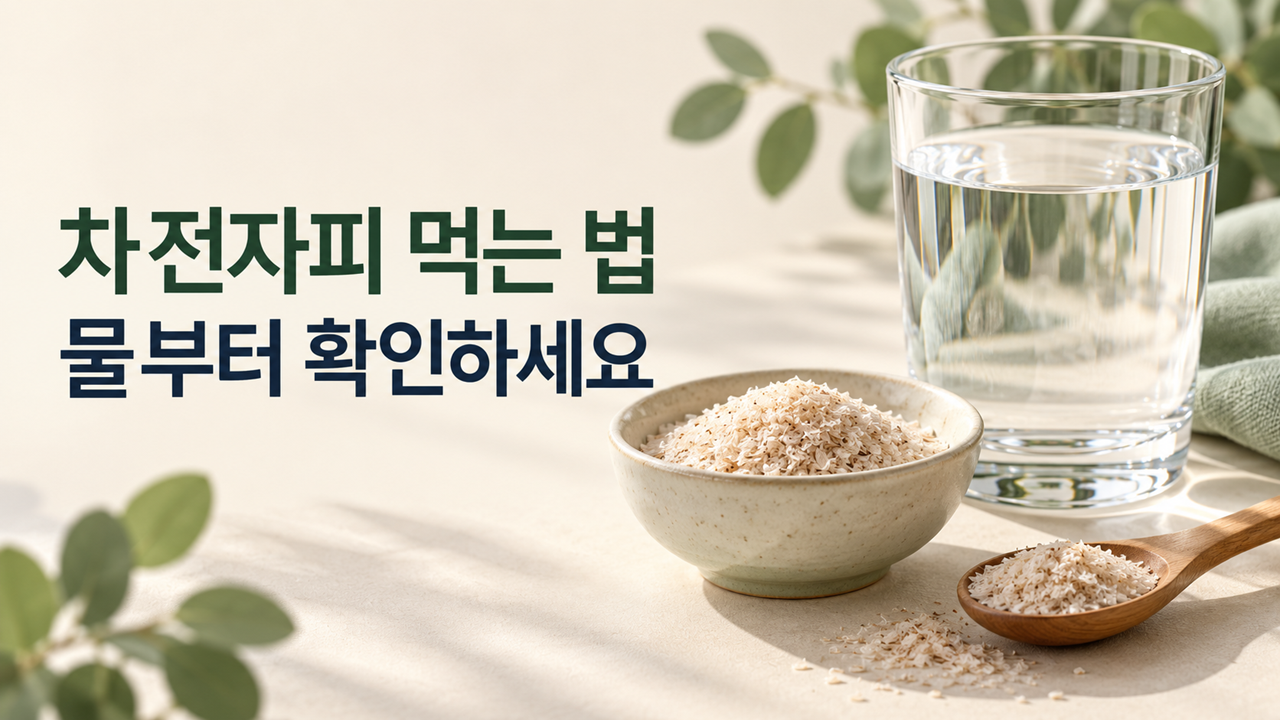 차전자피 먹는 법 안내 문구 옆에 놓인 물잔과 차전자피 껍질