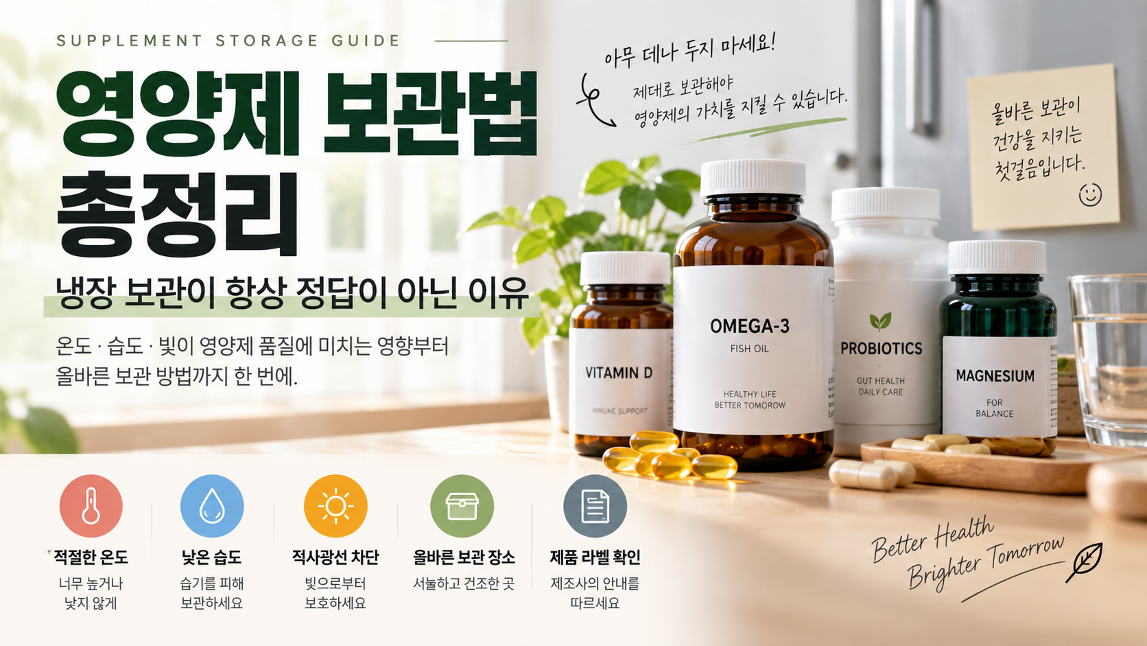 직사광선과 습기를 피해 보관하는 올바른 영양제 보관법을 보여주는 비타민과 영양제 용기