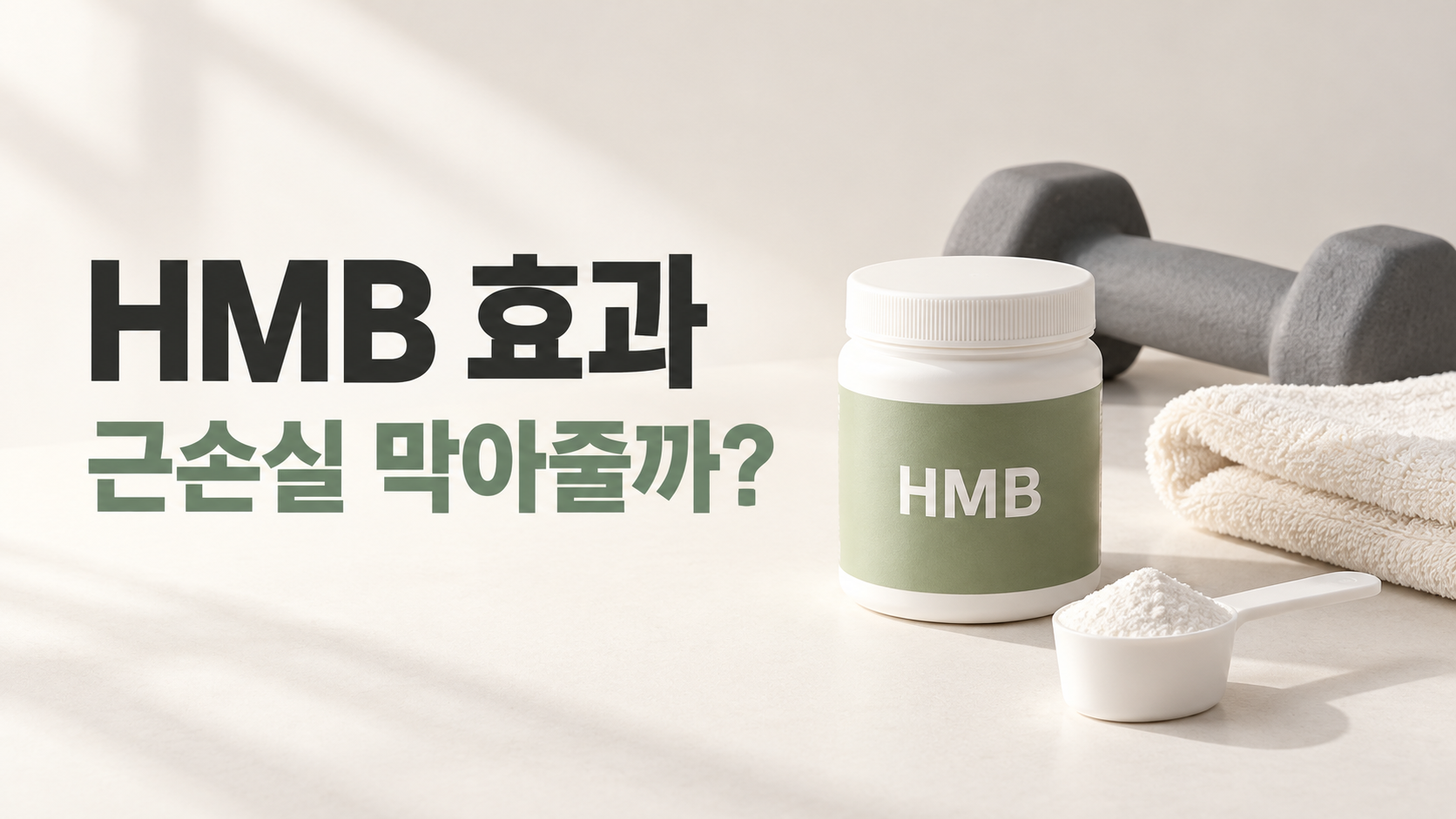 HMB 효과를 주제로 보충제 용기와 분말 스푼, 덤벨, 운동 타월을 배치한 이미지