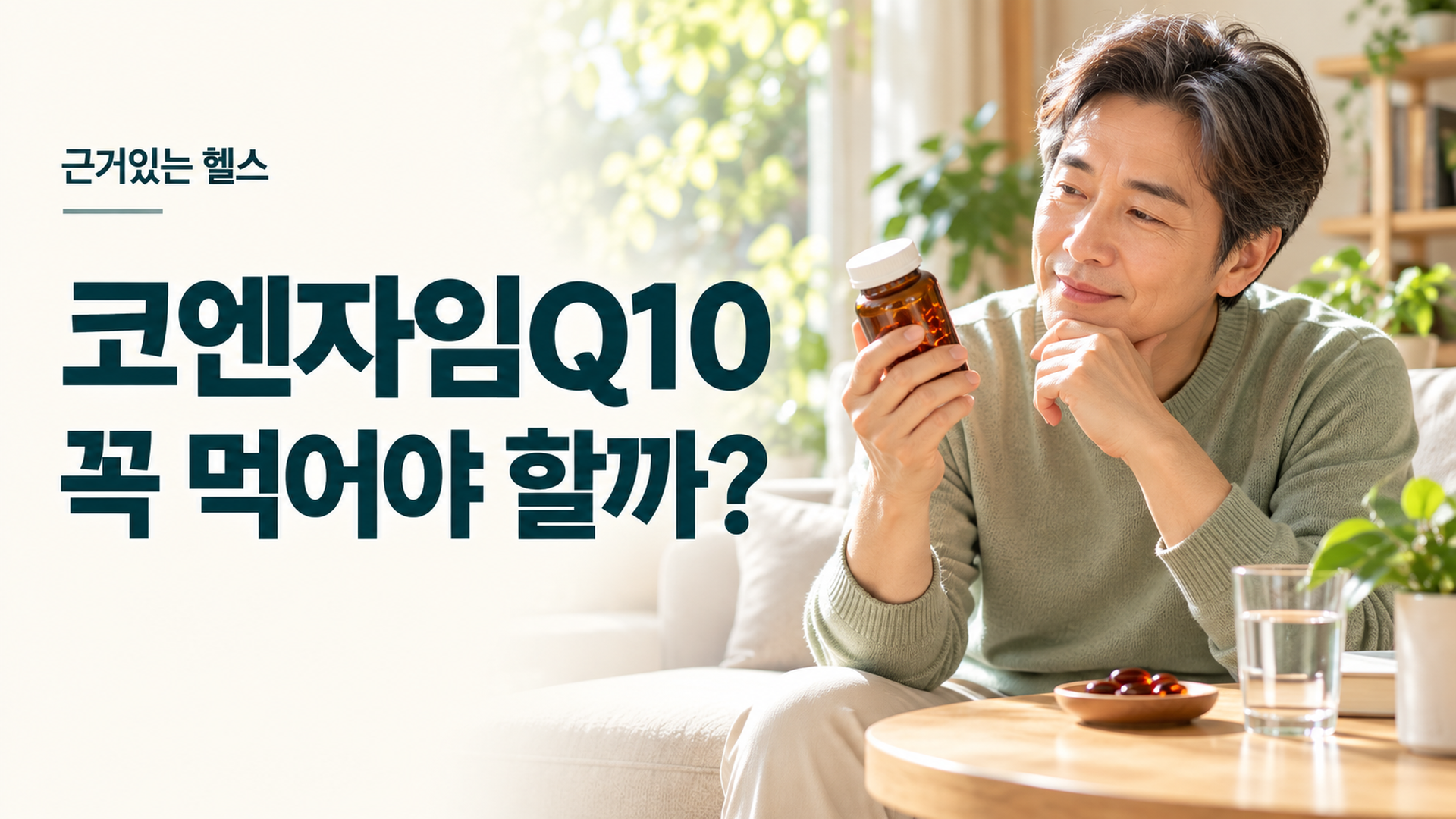 코엔자임Q10 영양제를 손에 들고 성분표를 확인하는 중년 남성의 건강 정보 대표이미지