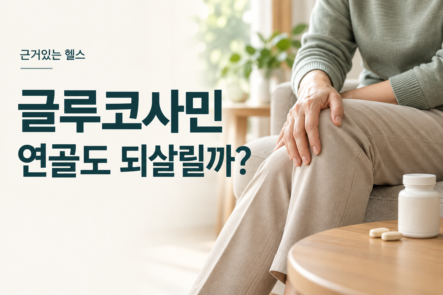 무릎에 손을 올린 성인과 영양제 용기, 글루코사민 연골도 되살릴까 문구