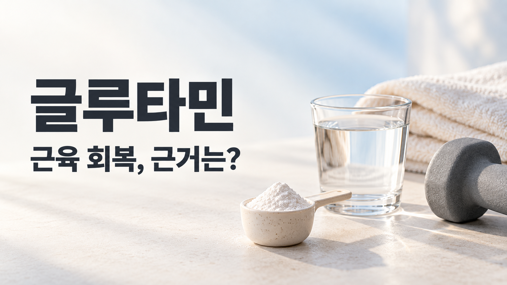 글루타민 효과를 설명하는 글을 위해 흰 보충제 분말과 물컵, 덤벨, 수건을 배치한 이미지