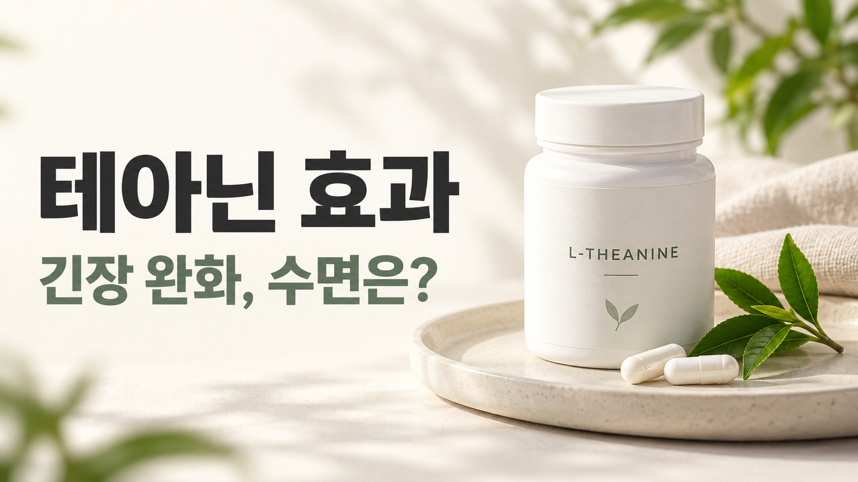 테아닌 효과와 수면 연구를 소개하는 흰 보충제 용기, 캡슐과 녹색 잎